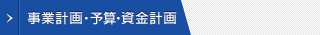 事業計画・予算・資金計画