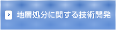 地層処分に関する技術開発