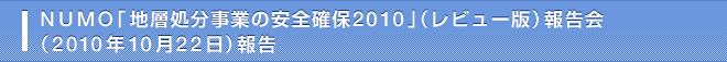 NUMO「地層処分事業の安全確保2010」(レビュー版)報告会 (2010年10月22日)報告