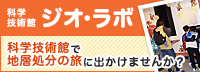科学技術館　ジオ・ラボ