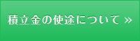 積立金の使途について