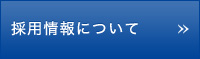 採用情報について