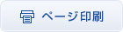 ページ印刷