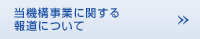 当機構事業に関する 報道について