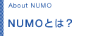 NUMOとは？