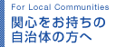 関心のある 自治体の方へ