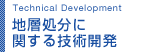 地層の技術開発