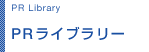 PRライブラリー