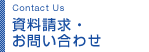 資料請求・ お問い合わせ