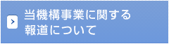 当機構事業に関する報道について
