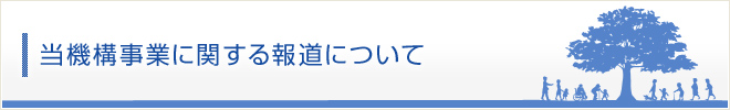 当機構事業に関する報道について