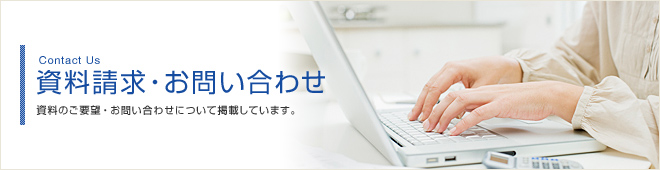 資料請求・お問い合わせ 資料のご要望・お問い合わせについて掲載しています。