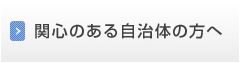 関心のある自治体の方へ