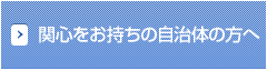 関心をお持ちの自治体の方へ