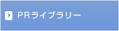 PRライブラリー