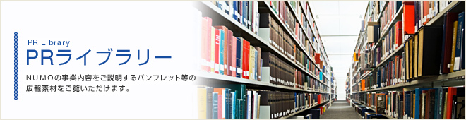 PRライブラリー 当機構が実施しているテレビCM等の広報素材をご覧いただけます。