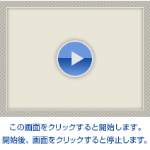 この画面をクリックすると開始します。