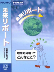 未来リポート 地層処分場ってどんなとこ？
