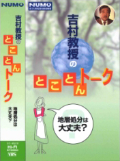 吉村教授のとことんトーク 地層処分は大丈夫？