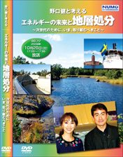 野口健と考える エネルギーの未来と地層処分 ～次世代のために、いま、取り組むべきこと～