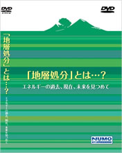 「地層処分」とは・・・？エネルギーの過去、現在、未来を見つめて