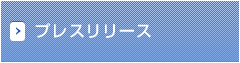 プレスリリース