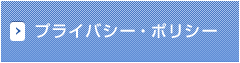プライバシー・ポリシー