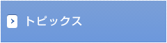 トピックス
