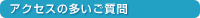 アクセスの多いご質問