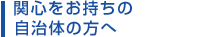 応募に関心のある 自治体の方へ