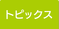 トピックス