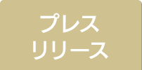 プレスリリース