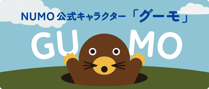 NUMO公式キャラクター グーモ