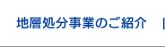 地層処分事業のご紹介