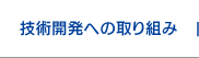 技術開発への取り組み