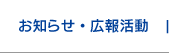 お知らせ・広報活動
