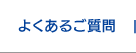 よくあるご質問