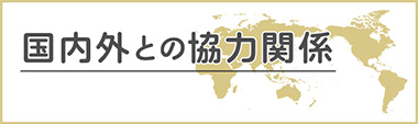 国内外との協力関係