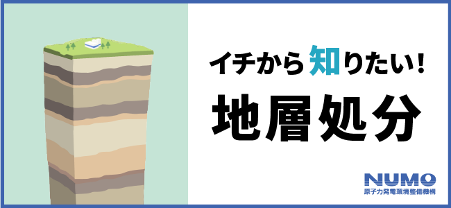 イチから知りたい！地層処分と文献調査