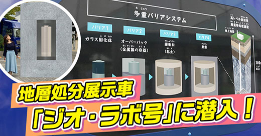 青森県の施設を取材！「原子力発電のゴミ」ってどうしているの？