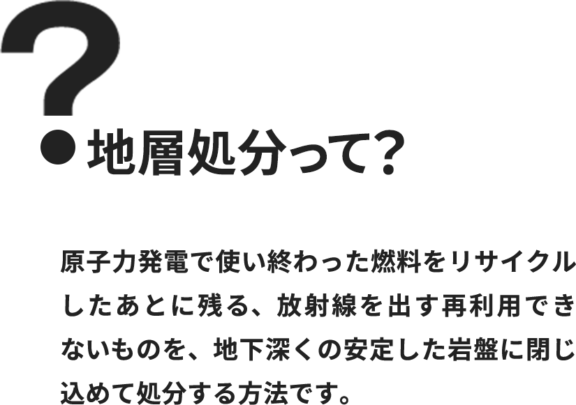 地層処分って？