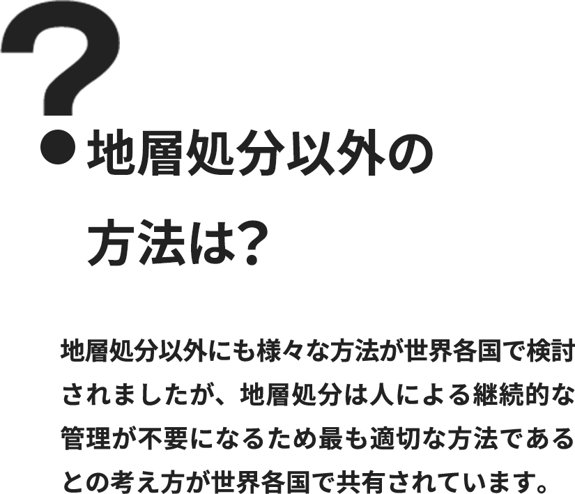 地層処分以外の方法は？