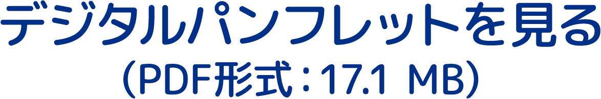 デジタルパンフレットを見る（PDF形式：17.1 MB）