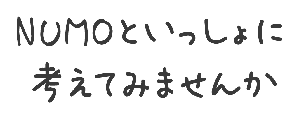 NUMOといっしょに考えてみませんか