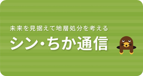 シン・ちか通信