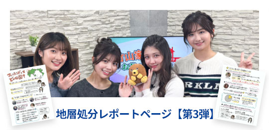 地層処分レポートページ【第3弾】