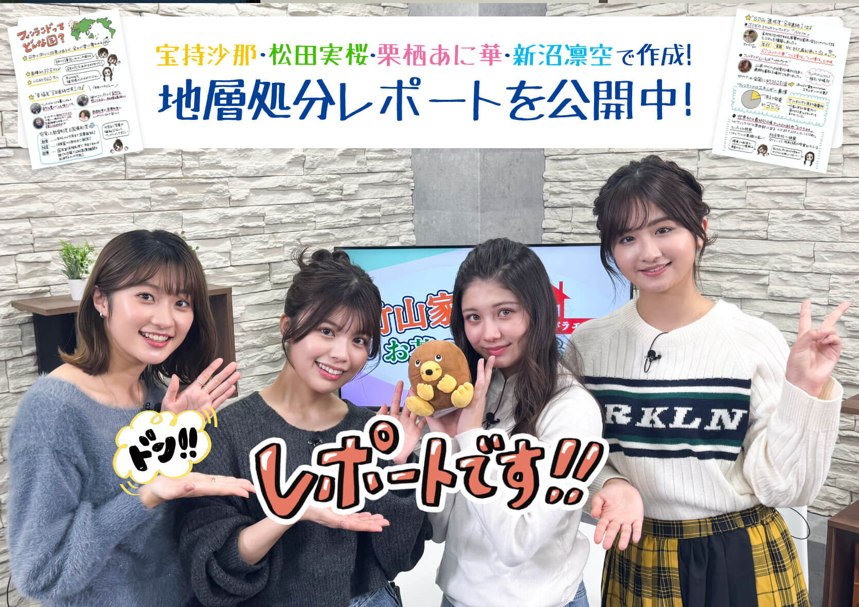 宝持沙那・新沼凛空・栗栖あに華・松田実桜で作成！地層処分レポートを公開中！