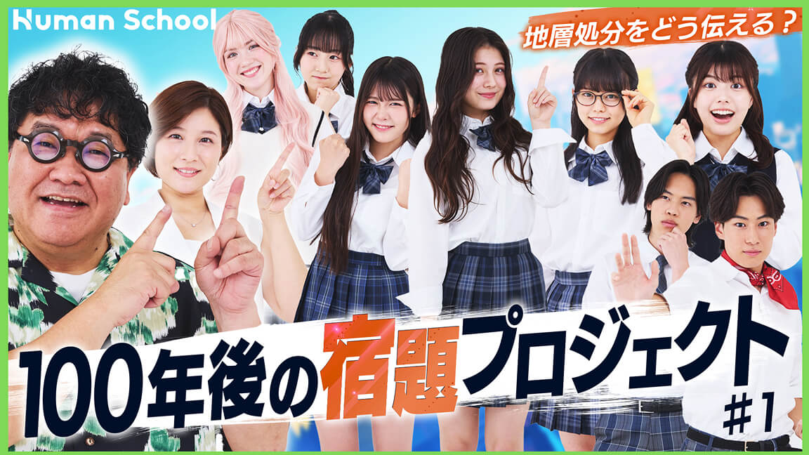 Human School 100年後の宿題プロジェクト #1