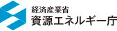 経済産業省資源エネルギー庁