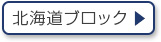 北海道ブロック